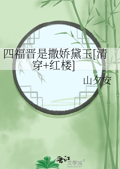 四福晋是撒娇黛玉[清穿+红楼]
