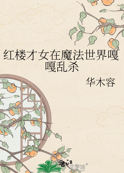 红楼才女在魔法世界嘎嘎乱杀