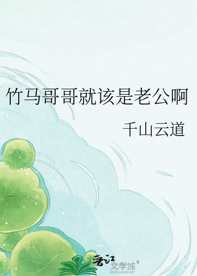 竹马哥哥就该是老公啊