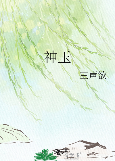神玉