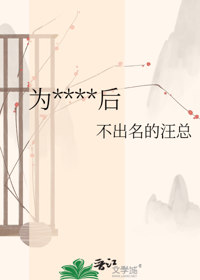为****后
