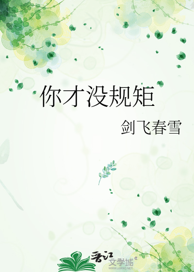 你才没规矩