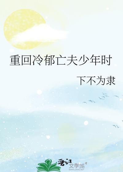 重回冷郁亡夫少年时