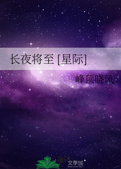 长夜将至 [星际]