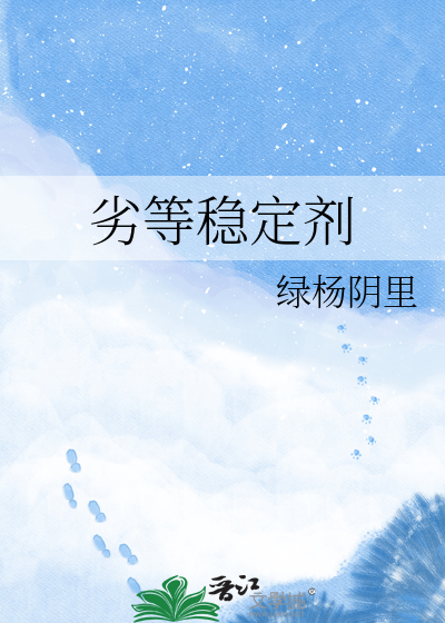 劣等稳定剂