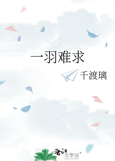 一羽难求