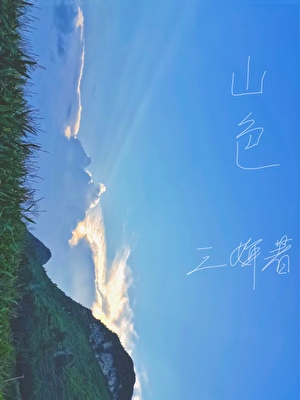 山色