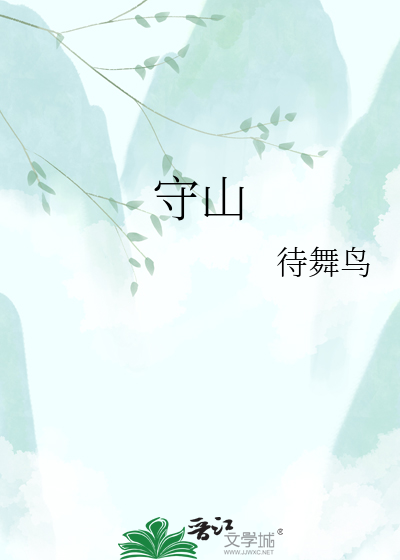 守山