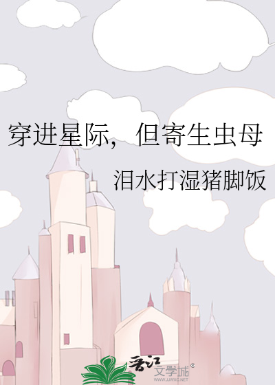 穿进星际，但寄生虫母
