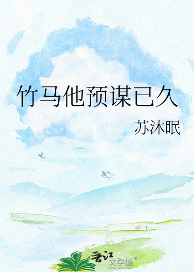 竹马他预谋已久