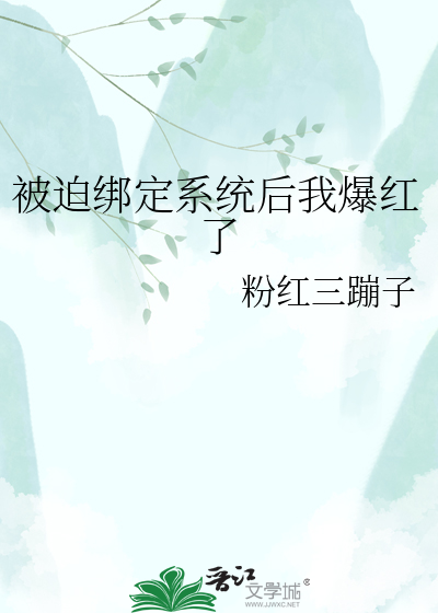 被迫绑定系统后我爆红了