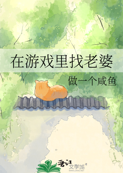 在游戏里找老婆