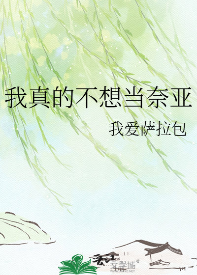 我真的不想当奈亚