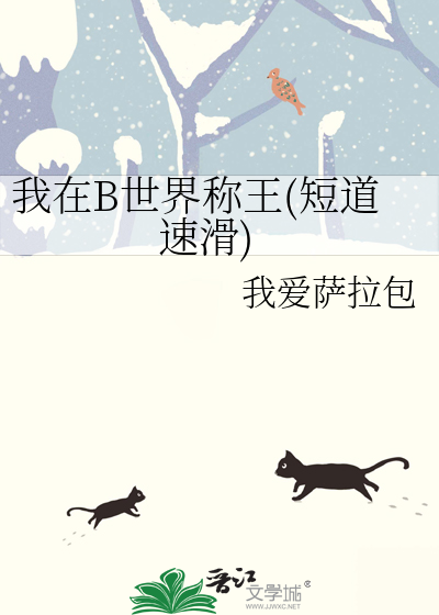 我在B世界称王(短道速滑)