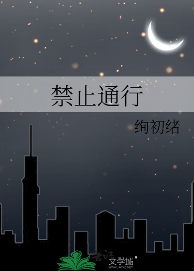 禁止通行