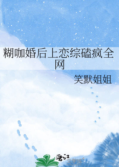 糊咖婚后上恋综磕疯全网