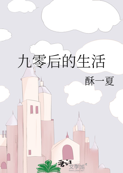 九零后的生活