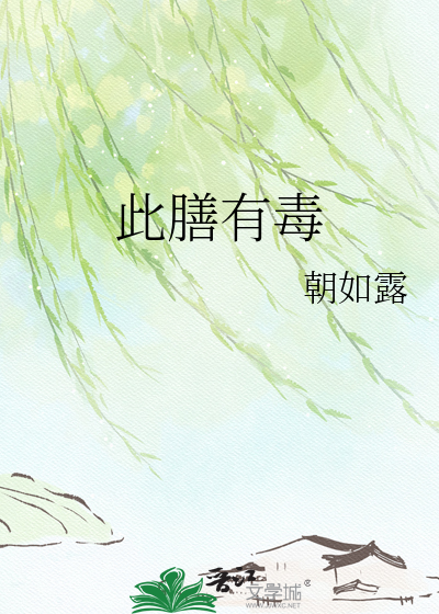 此膳有毒