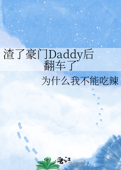 渣了豪门Daddy后翻车了