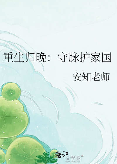 重生归晚：守脉护家国