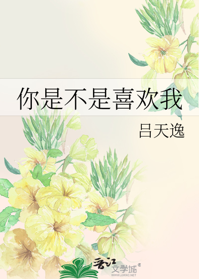 你是不是喜欢我