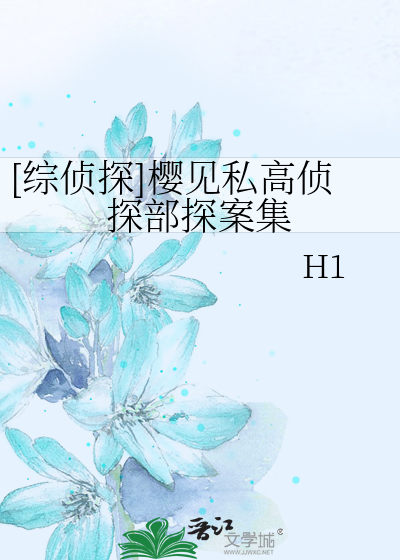 [综侦探]樱见私高侦探部探案集