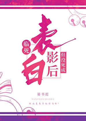 临死表白影后，但没死成