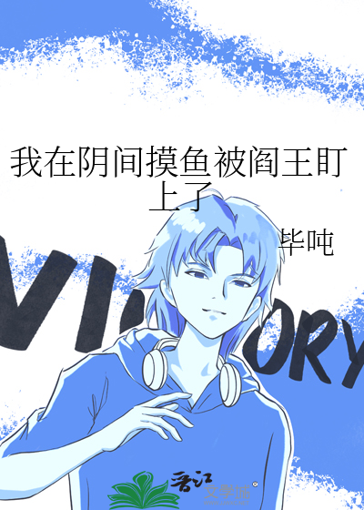 我在阴间摸鱼被阎王盯上了