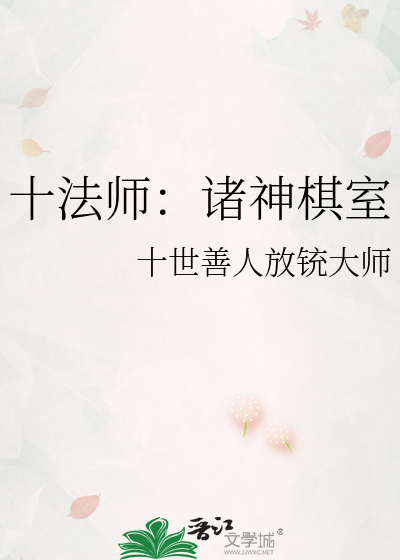 十法师：诸神棋室