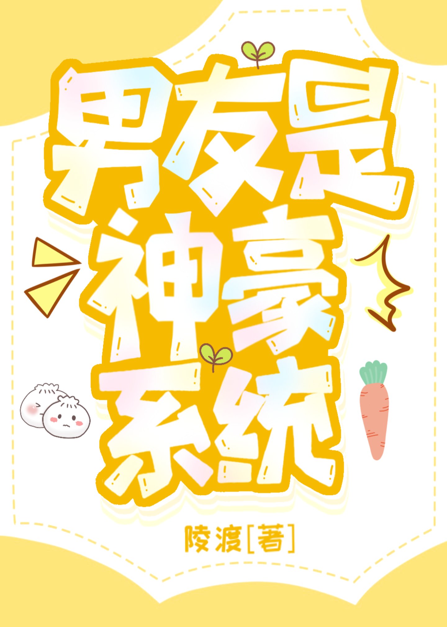 男友是神豪系统