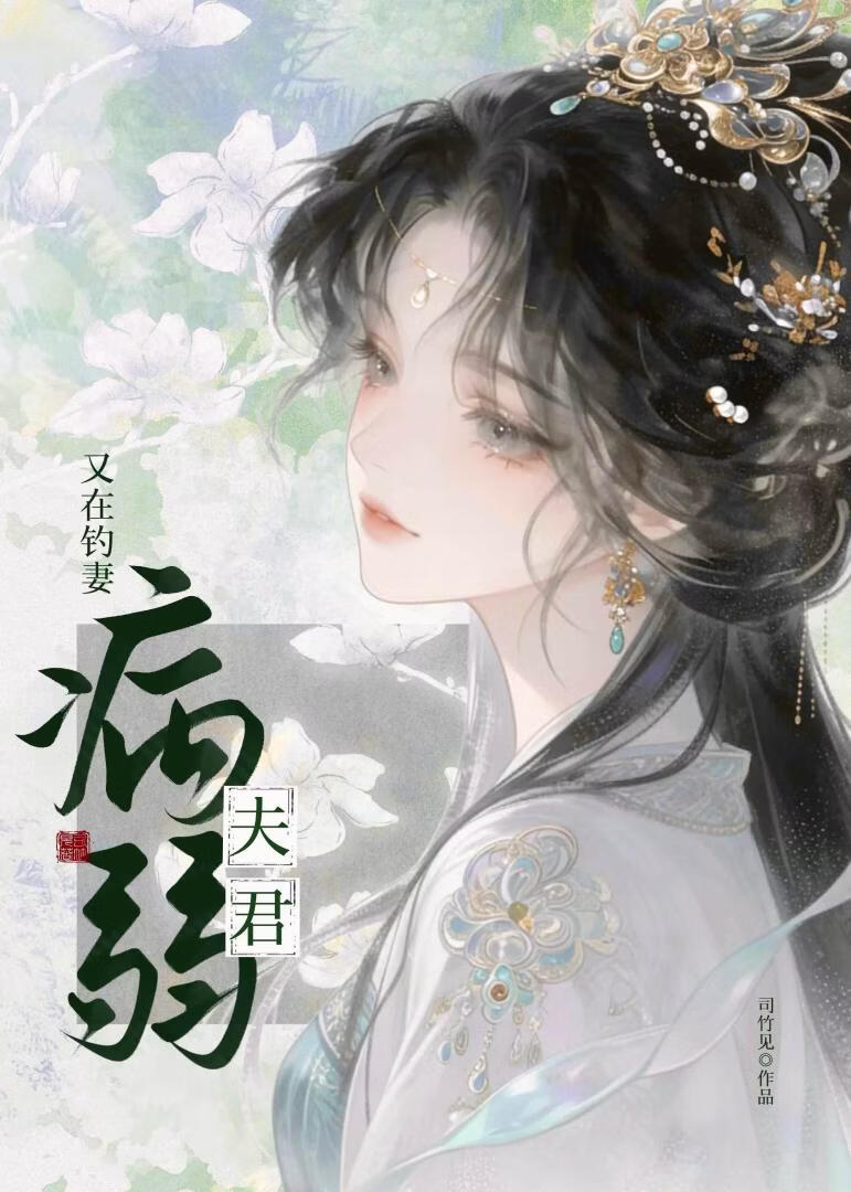 病弱夫君又在钓妻