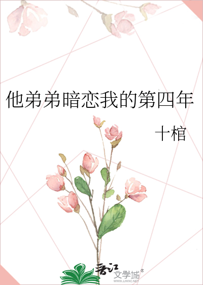 他弟弟暗恋我的第四年