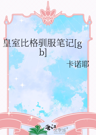 皇室比格驯服笔记[gb]