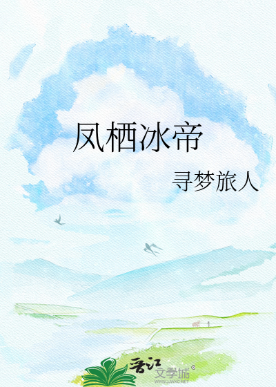 凤栖冰帝