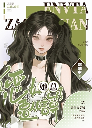 万人迷在游戏里翻车后