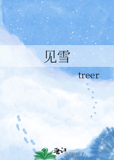 见雪
