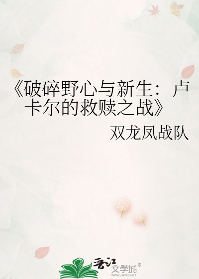 《破碎野心与新生：卢卡尔的救赎之战