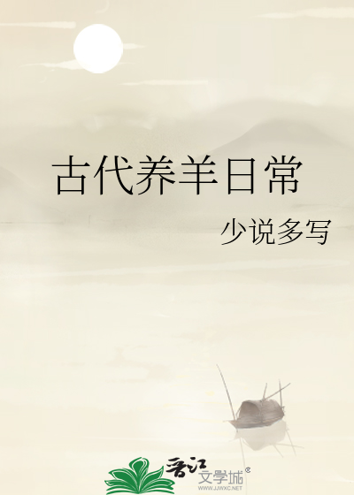 古代养羊日常