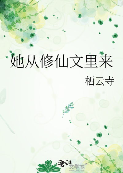 她从修仙文里来