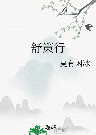 舒策行
