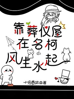 [名柯]葬仪屋今天也在不务正业