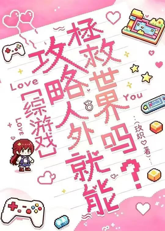 攻略人外就能拯救世界吗？