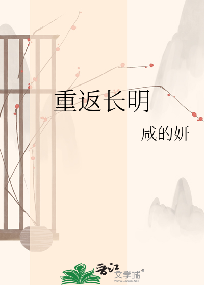 重返长明