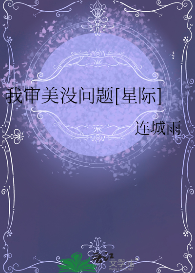 我审美没问题[星际]