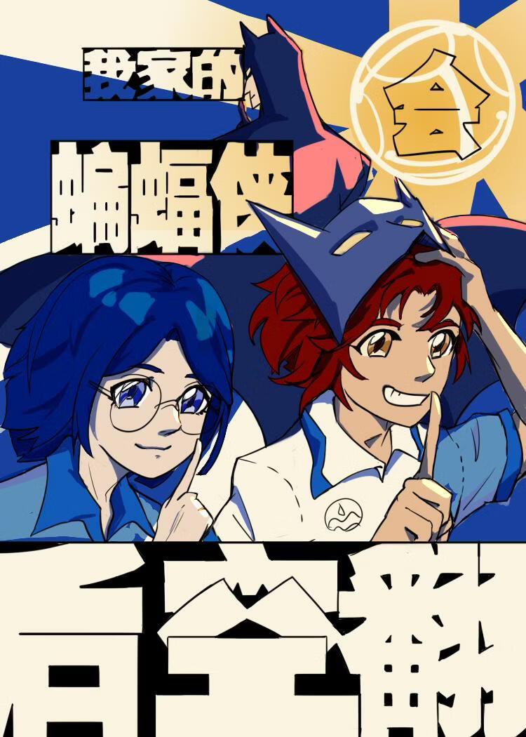 [综英美]我家的蝙蝠侠会后空翻（反穿）