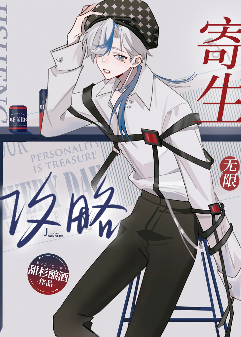 寄生攻略[无限]