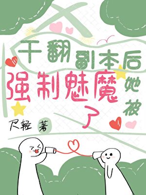 杀穿副本后她被强制魅魔了