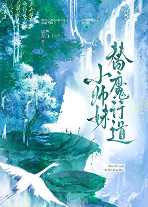 穿书小师妹掉马了吗