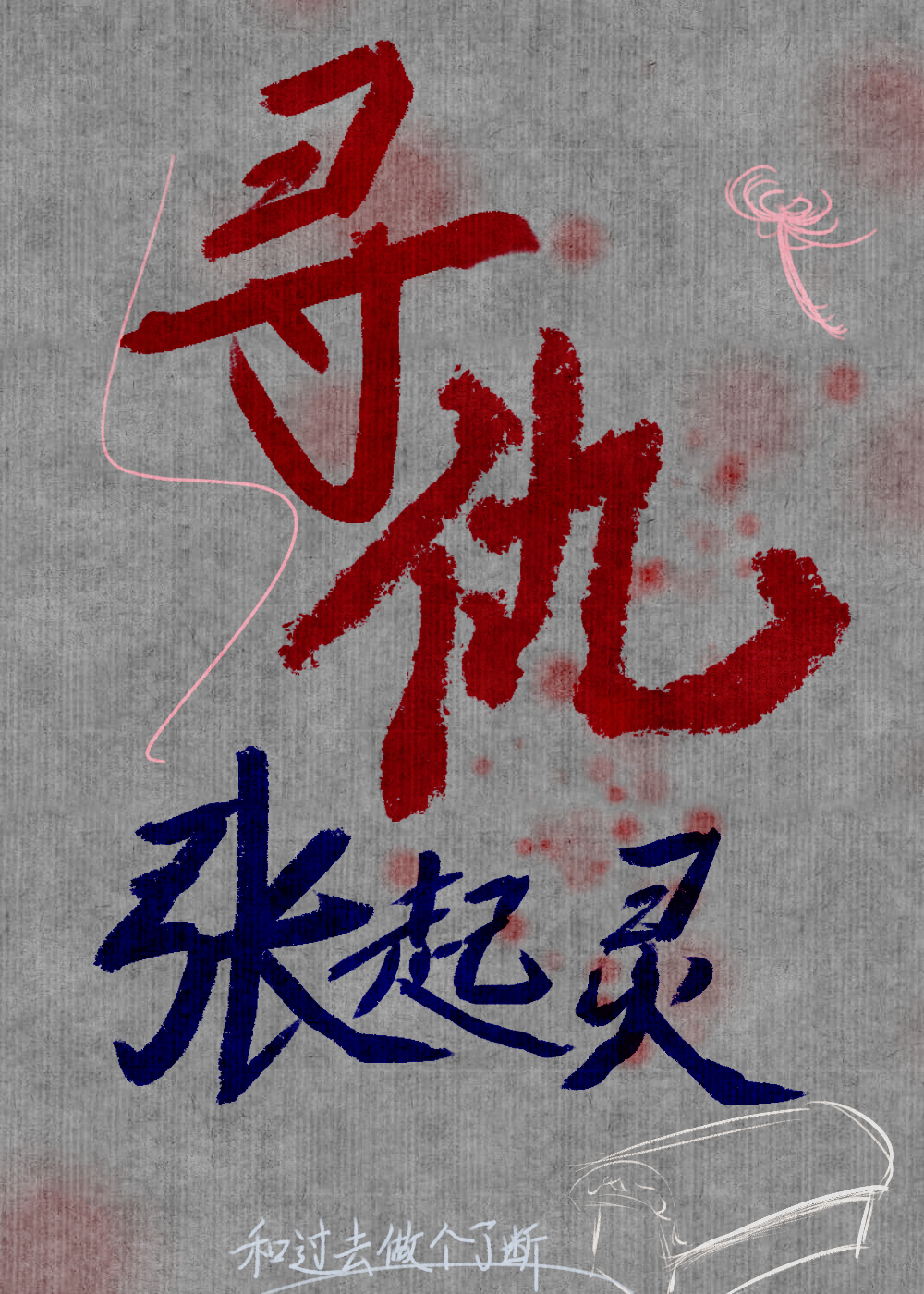 [盗墓笔记同人]寻仇张起灵