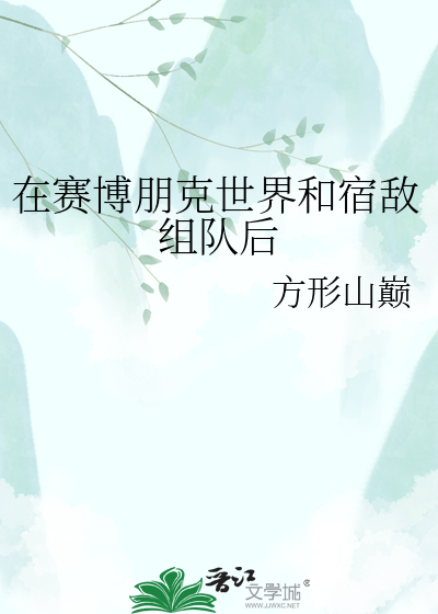 在赛博朋克世界和宿敌组队后